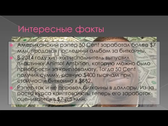 Интересные факты Американский рэпер 50 Cent заработал более $7 млн, продавая