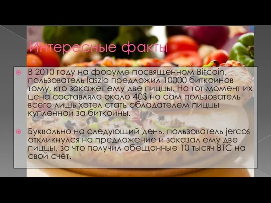 Интересные факты В 2010 году на форуме посвященном Bitcoin, пользователь laszlo