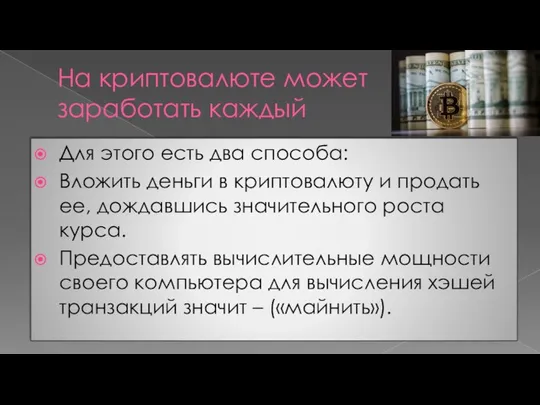 На криптовалюте может заработать каждый Для этого есть два способа: Вложить