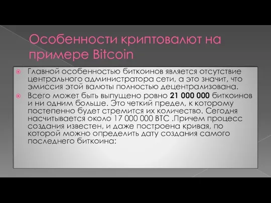 Особенности криптовалют на примере Bitcoin Главной особенностью биткоинов является отсутствие центрального