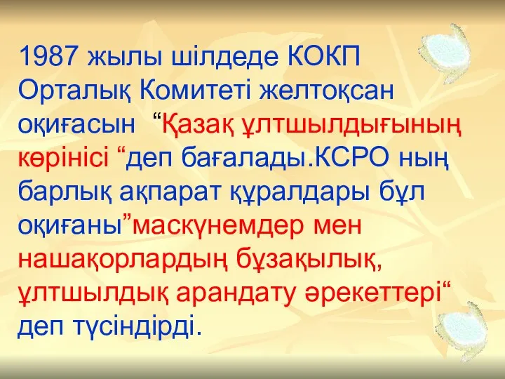 1987 жылы шілдеде КОКП Орталық Комитеті желтоқсан оқиғасын “Қазақ ұлтшылдығының көрінісі