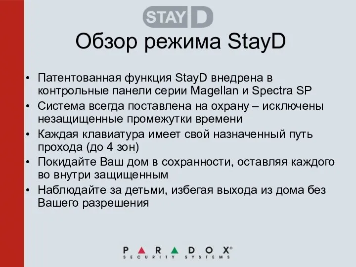 Обзор режима StayD Патентованная функция StayD внедрена в контрольные панели серии