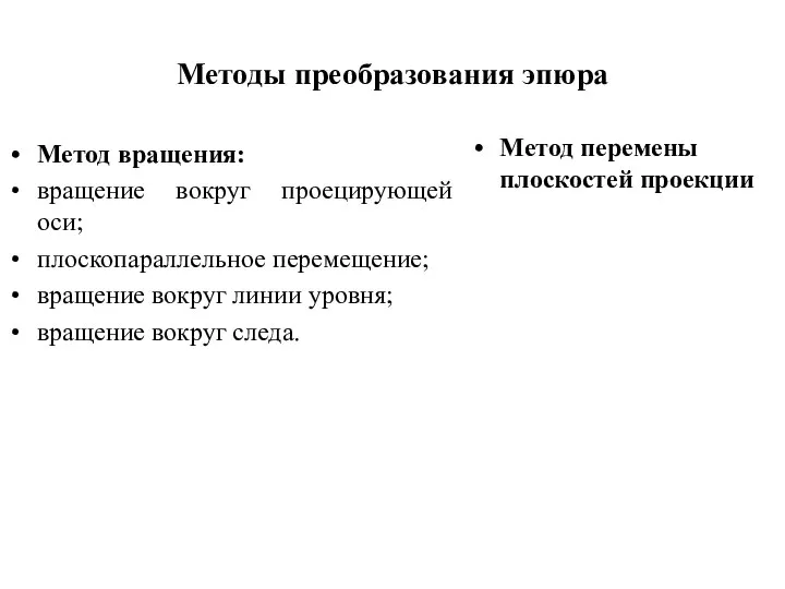 Методы преобразования эпюра Метод вращения: вращение вокруг проецирующей оси; плоскопараллельное перемещение;