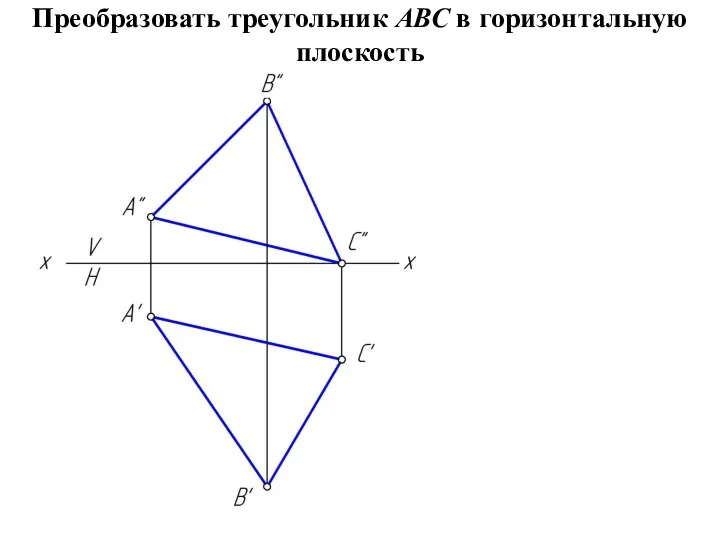 Преобразовать треугольник АВС в горизонтальную плоскость