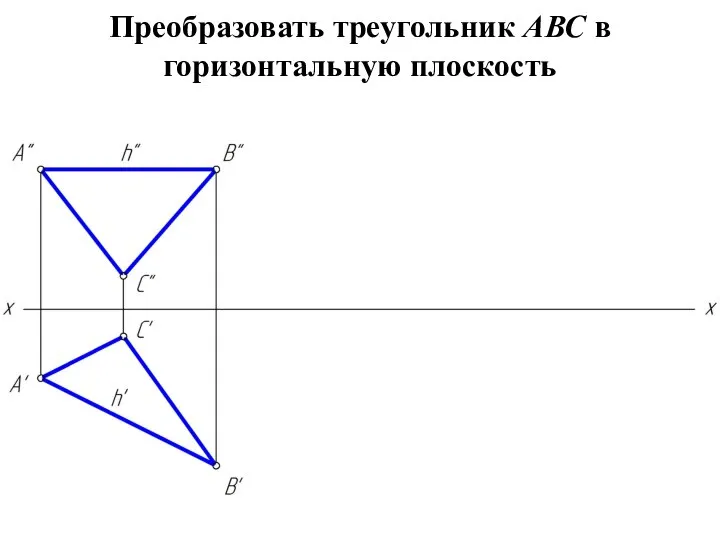 Преобразовать треугольник АВС в горизонтальную плоскость