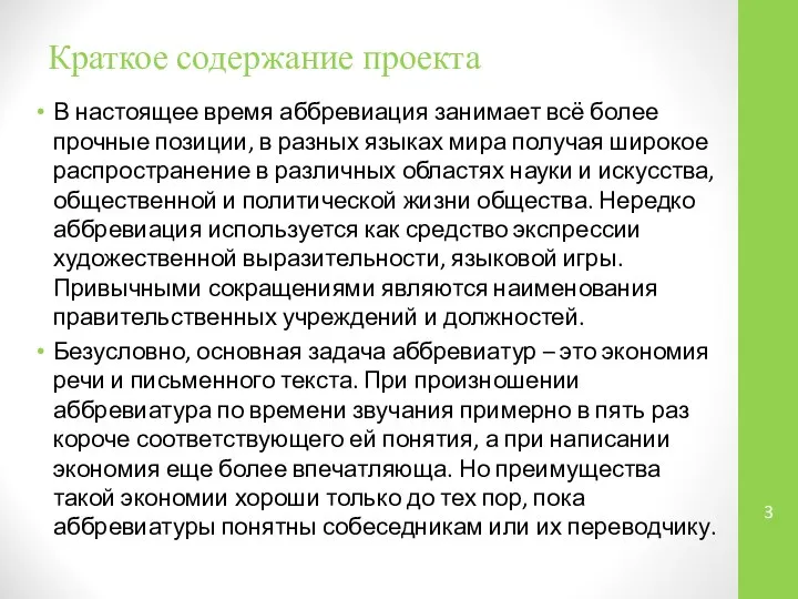 Краткое содержание проекта В настоящее время аббревиация занимает всё более прочные