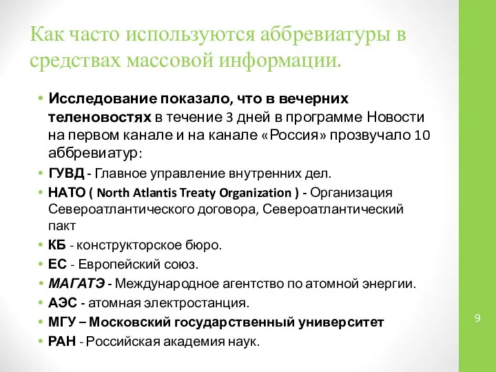 Как часто используются аббревиатуры в средствах массовой информации. Исследование показало, что