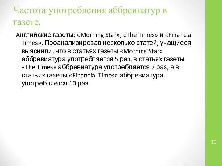 Частота употребления аббревиатур в газете. Aнглийские газеты: «Morning Star», «The Times»