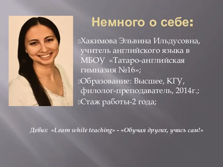 Немного о себе: Хакимова Эльвина Ильдусовна, учитель английского языка в МБОУ