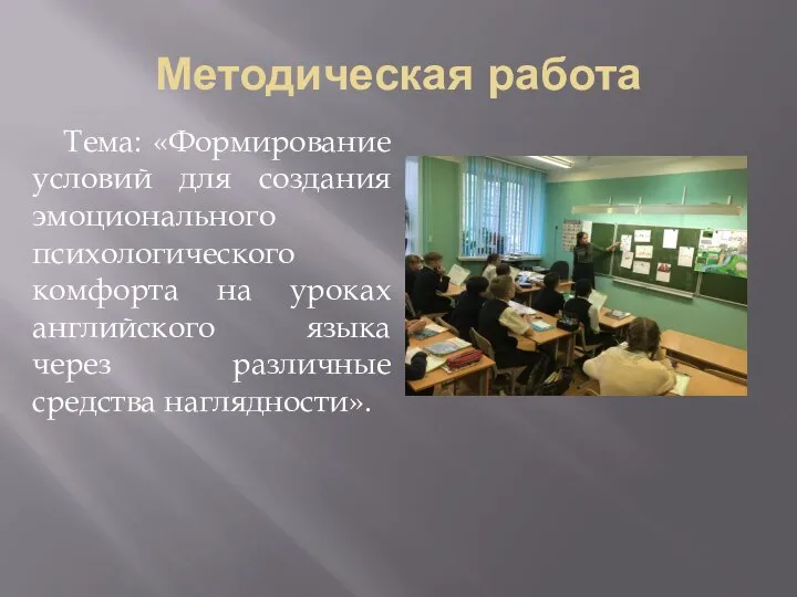 Методическая работа Тема: «Формирование условий для создания эмоционального психологического комфорта на