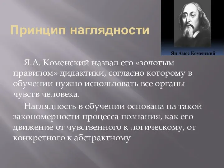 Принцип наглядности Я.А. Коменский назвал его «золотым правилом» дидактики, согласно которому