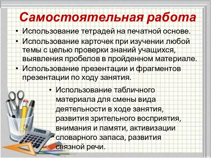 Самостоятельная работа Использование тетрадей на печатной основе. Использование карточек при изучении