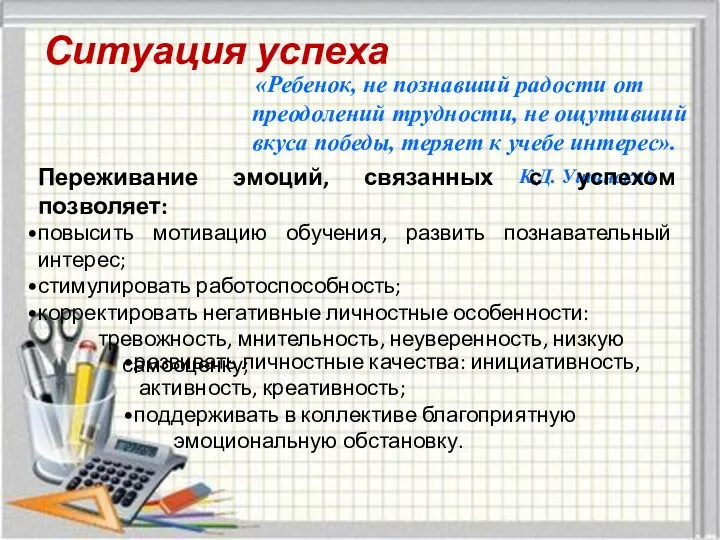 Ситуация успеха «Ребенок, не познавший радости от преодолений трудности, не ощутивший