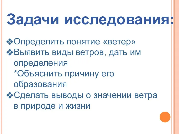 Задачи исследования: Определить понятие «ветер» Выявить виды ветров, дать им определения