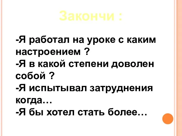 Закончи : -Я работал на уроке с каким настроением ? -Я