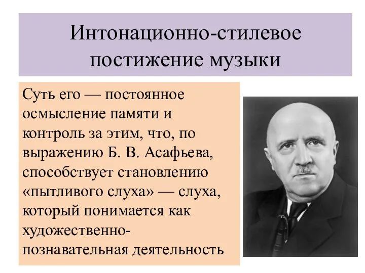 Интонационно-стилевое постижение музыки Суть его — постоянное осмысление памяти и контроль