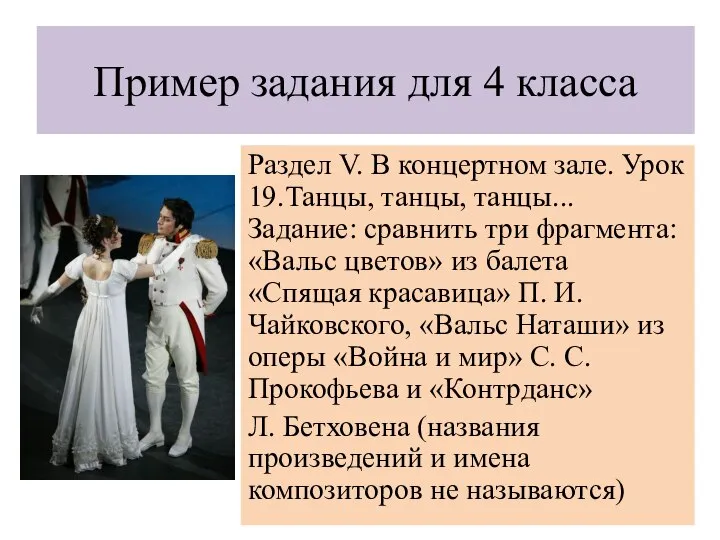 Пример задания для 4 класса Раздел V. В концертном зале. Урок