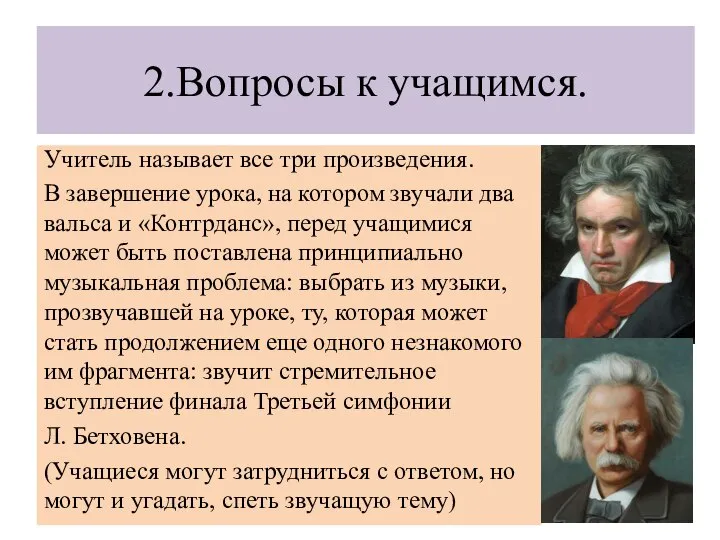 2.Вопросы к учащимся. Учитель называет все три произведения. В завершение урока,