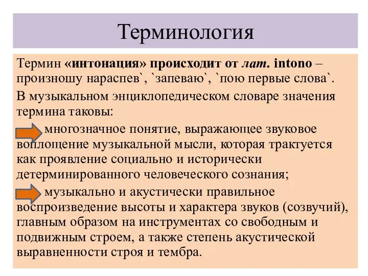 Терминология Термин «интонация» происходит от лат. intono –произношу нараспев`, `запеваю`, `пою