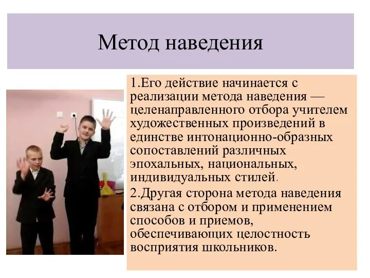 Метод наведения 1.Его действие начинается с реализации метода наведения — целенаправленного