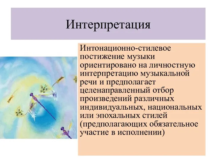 Интерпретация Интонационно-стилевое постижение музыки ориентировано на личностную интерпретацию музыкальной речи и