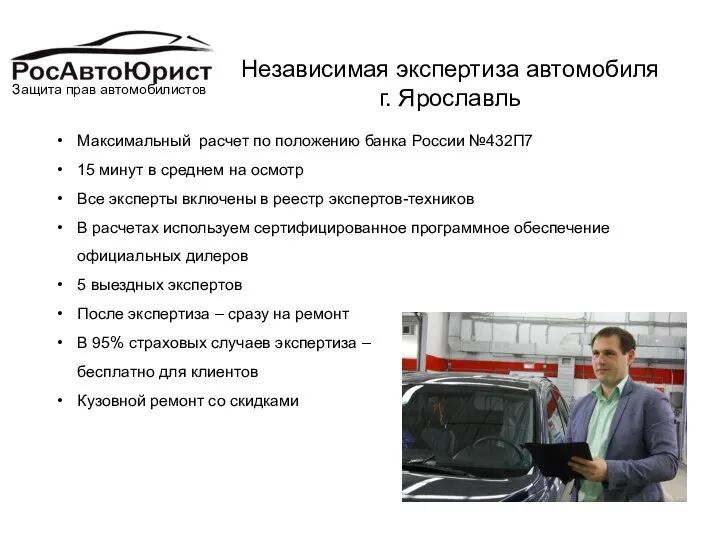 Независимая экспертиза автомобиля г. Ярославль Защита прав автомобилистов Максимальный расчет по