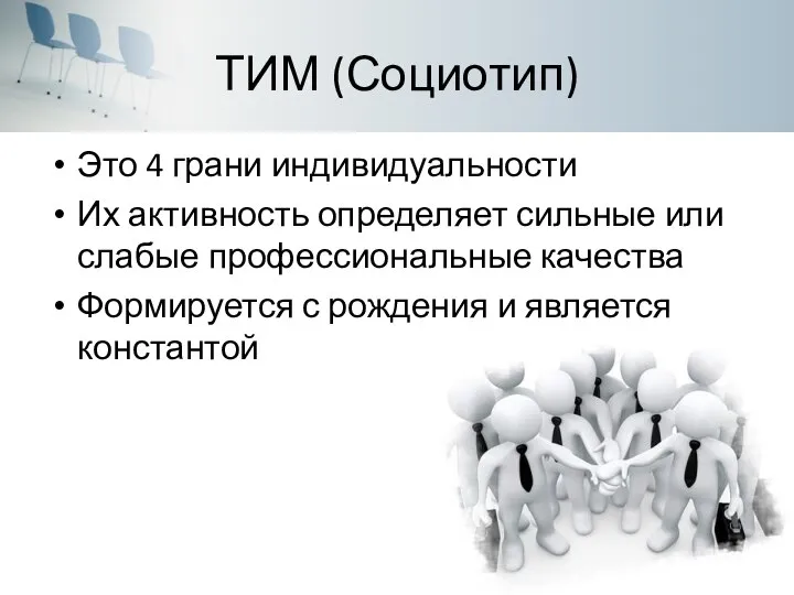 ТИМ (Социотип) Это 4 грани индивидуальности Их активность определяет сильные или