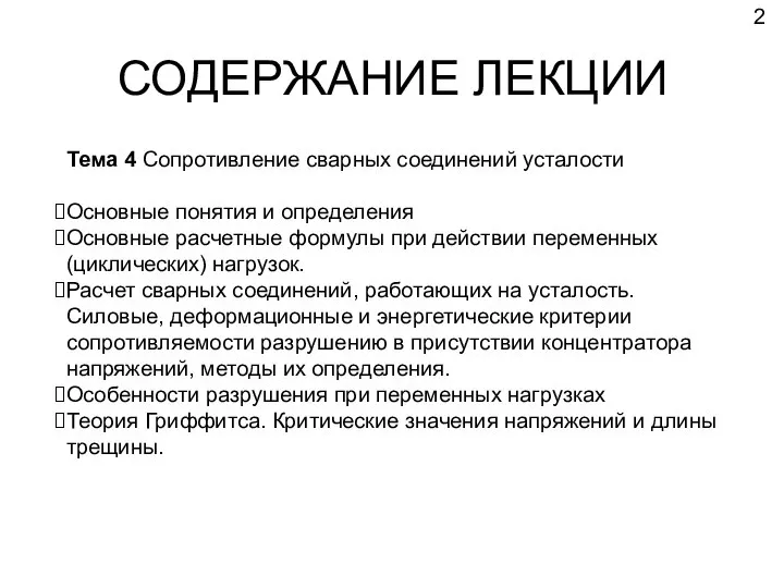 СОДЕРЖАНИЕ ЛЕКЦИИ Тема 4 Сопротивление сварных соединений усталости Основные понятия и