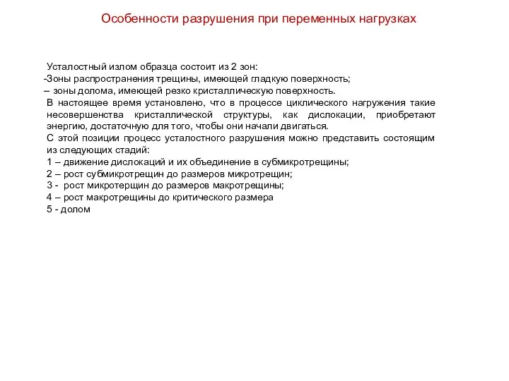 Особенности разрушения при переменных нагрузках Усталостный излом образца состоит из 2