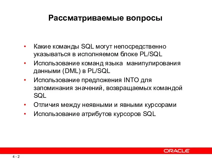 Рассматриваемые вопросы Какие команды SQL могут непосредственно указываться в исполняемом блоке