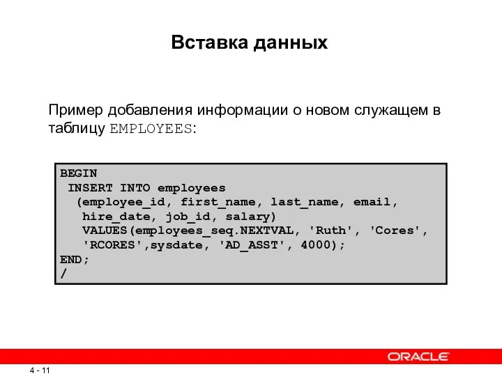 Вставка данных Пример добавления информации о новом служащем в таблицу EMPLOYEES: