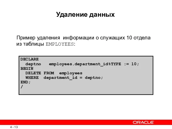 Удаление данных Пример удаления информации о служащих 10 отдела из таблицы