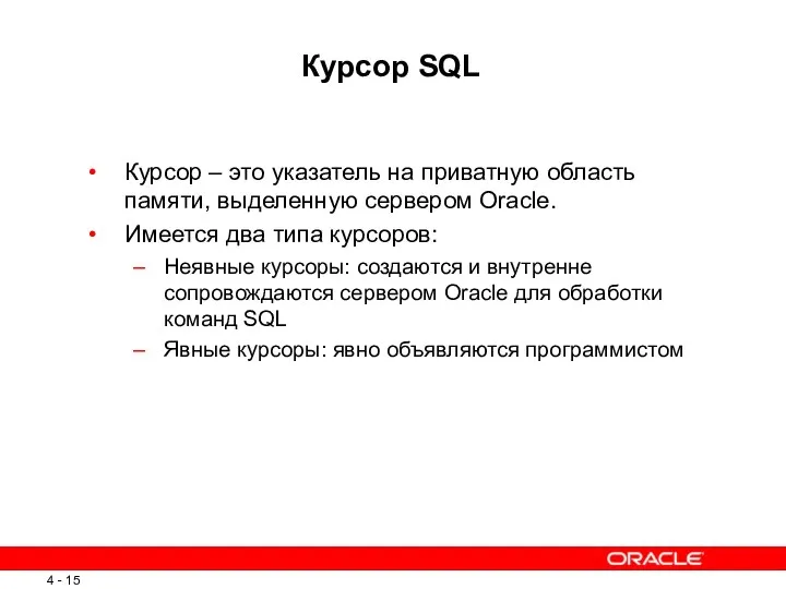 Курсор SQL Курсор – это указатель на приватную область памяти, выделенную