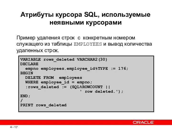 Атрибуты курсора SQL, используемые неявными курсорами Пример удаления строк с конкретным