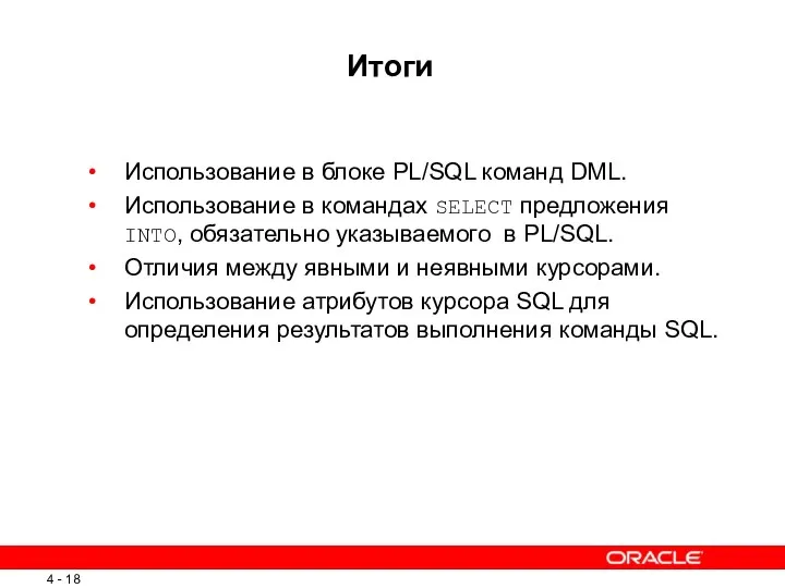 Итоги Использование в блоке PL/SQL команд DML. Использование в командах SELECT