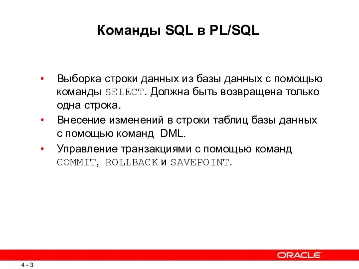 Команды SQL в PL/SQL Выборка строки данных из базы данных с