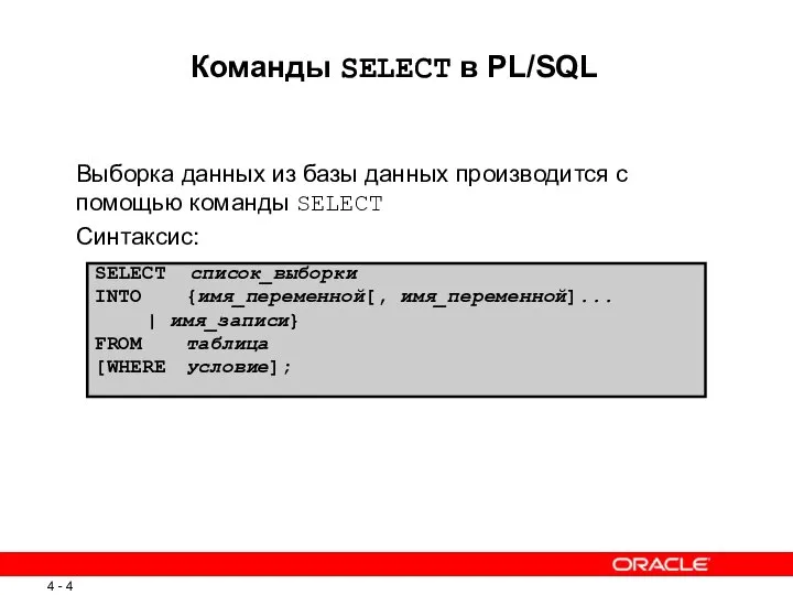 Команды SELECT в PL/SQL Выборка данных из базы данных производится с