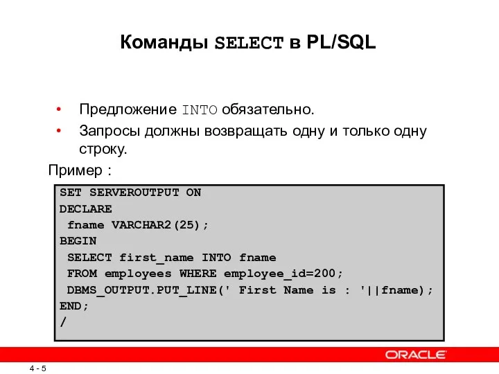 Команды SELECT в PL/SQL Предложение INTO обязательно. Запросы должны возвращать одну