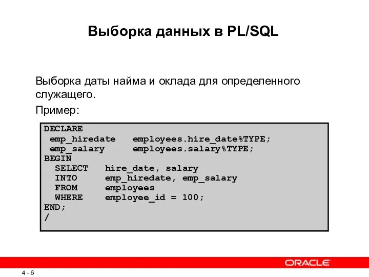 Выборка данных в PL/SQL Выборка даты найма и оклада для определенного