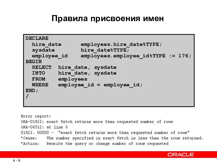 Правила присвоения имен DECLARE hire_date employees.hire_date%TYPE; sysdate hire_date%TYPE; employee_id employees.employee_id%TYPE :=