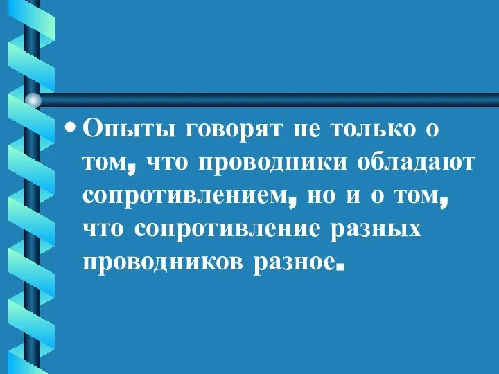 Опыты говорят не только о том, что проводники обладают сопротивлением, но