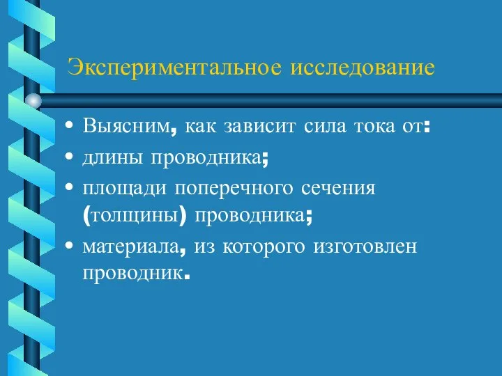 Экспериментальное исследование Выясним, как зависит сила тока от: длины проводника; площади