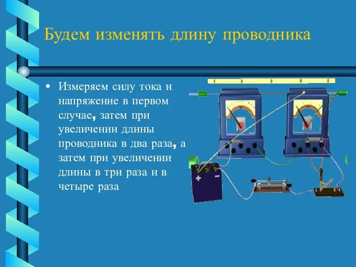 Будем изменять длину проводника Измеряем силу тока и напряжение в первом