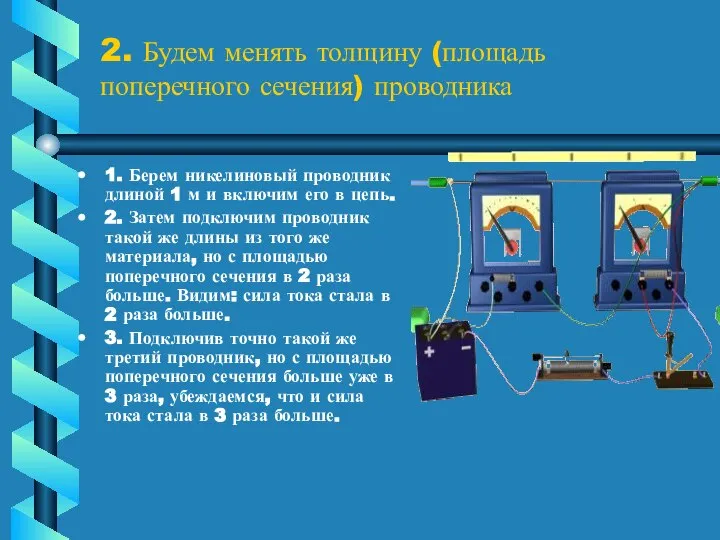 2. Будем менять толщину (площадь поперечного сечения) проводника 1. Берем никелиновый