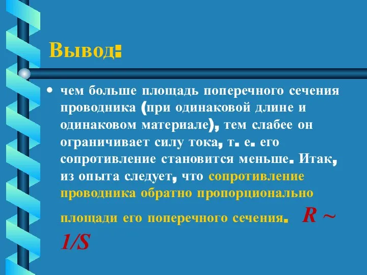 Вывод: чем больше площадь поперечного сечения проводника (при одинаковой длине и