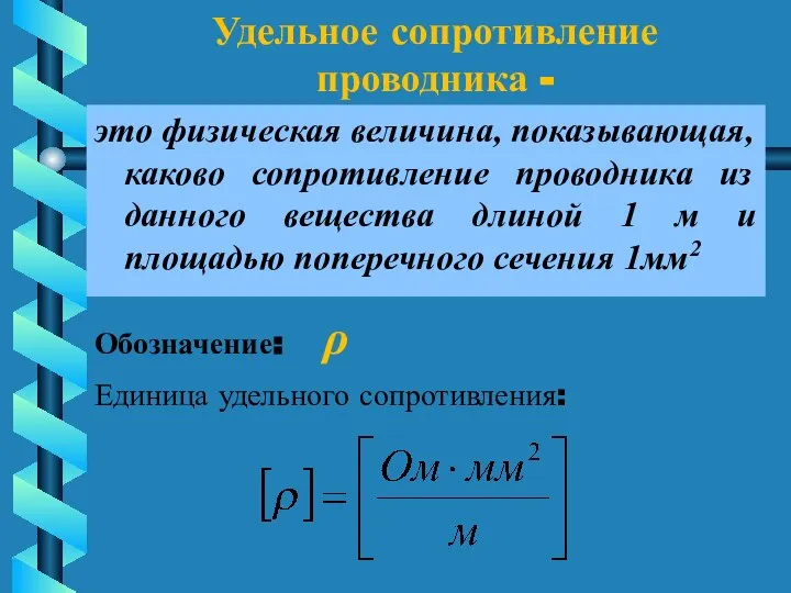 Удельное сопротивление проводника - это физическая величина, показывающая, каково сопротивление проводника