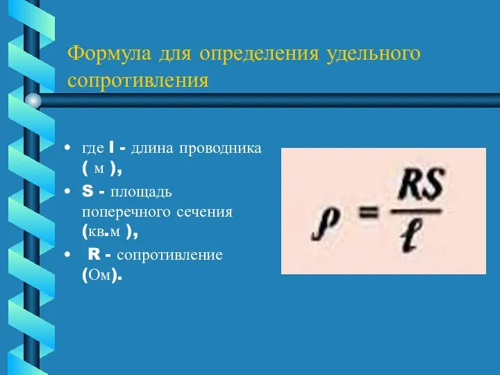 Формула для определения удельного сопротивления где l - длина проводника (