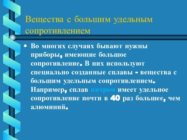 Вещества с большим удельным сопротивлением Во многих случаях бывают нужны приборы,