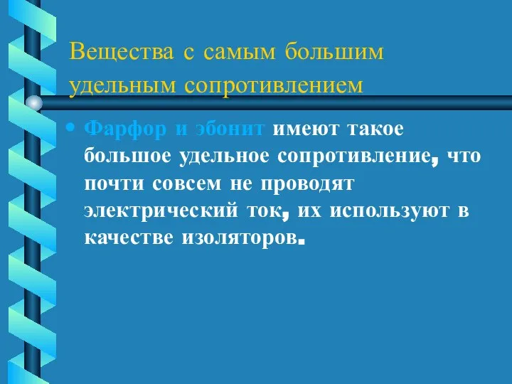 Вещества с самым большим удельным сопротивлением Фарфор и эбонит имеют такое