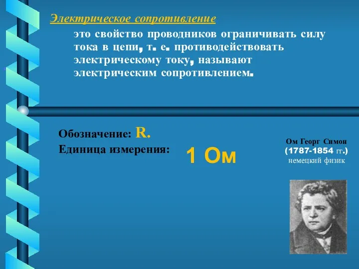 Электрическое сопротивление это свойство проводников ограничивать силу тока в цепи, т.